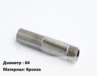Сгон 64 бронза